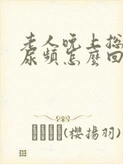 老人晚上总起夜尿频怎么回事