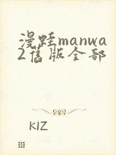 漫蛙manwa2旧版全部