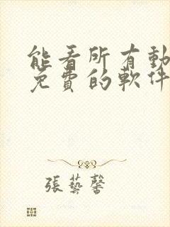 能看所有动漫且免费的软件