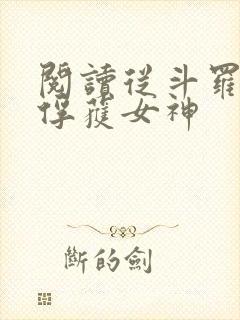 阅读从斗罗开始俘获女神