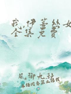 我,伊蒂丝女皇全集免费