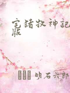 宅猪牧神记完整版