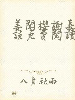 姜闻樱谢长澜小说免费阅读最新章节