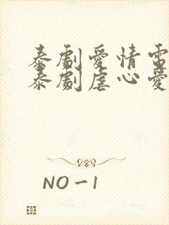 泰剧爱情电视剧泰剧虐心爱情电视剧