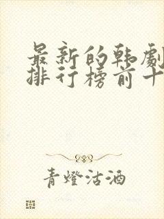 最新的韩剧推荐排行榜前十名