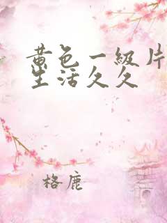 黄色一级片夫妻生活久久