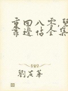 重回八零,儿女靠边站全集