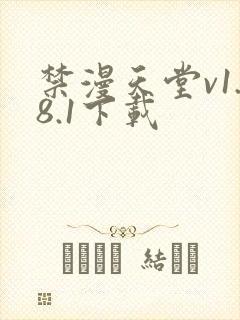 禁漫天堂v1.8.1下载