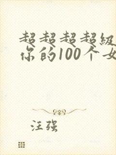 超超超超级喜欢你的100个女朋友动漫之家