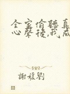 全家偷听真千金心声后,我成团宠了短剧