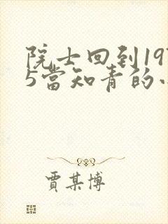 院士回到1975当知青的小说