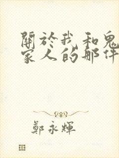 关于我和鬼变成家人的那件事在线观看