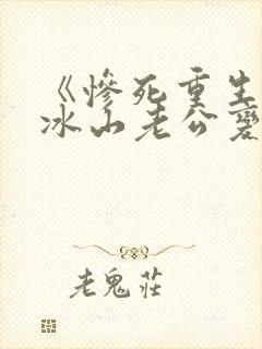 《惨死重生后,冰山老公变疯批了》