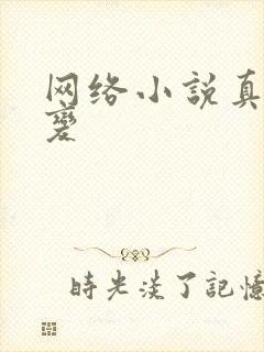 网络小说真灵九变