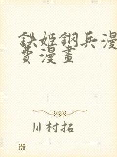 铁姬钢兵漫画免费漫画