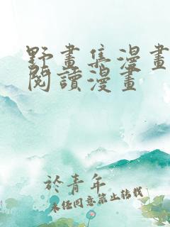 野画集漫画免费阅读漫画