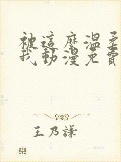 被这么温柔对待我动漫免费观看