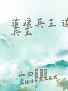 逍遥兵王 逍遥兵王