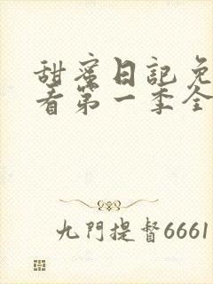 甜蜜日记免费观看第一季全集高清