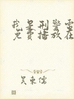 我是刑警电视剧免费播放在线