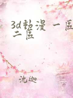 3d动漫 一区二区