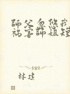 师父忽悠我下山祸害师姐短剧第76集在线观看