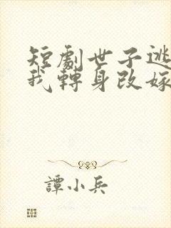 短剧世子逃婚,我转身改嫁他爹