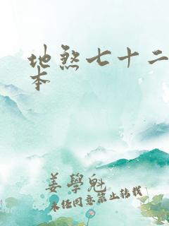 地煞七十二变完本