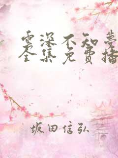 云深不知梦7集全集免费播放