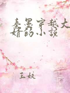 秦墨穿越大乾憨婿的小说