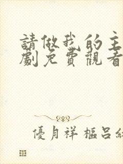 请做我的主人日剧免费观看