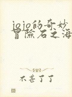 jojo的奇妙冒险石之海免费观看全集