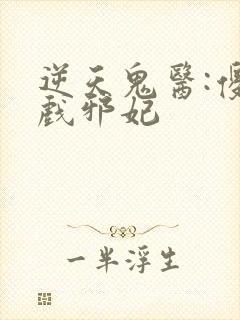 逆天鬼医:傻王戏邪妃