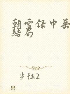 朝雪录中岳凝的结局