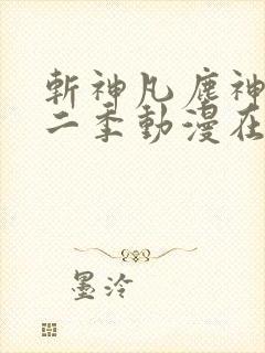 斩神凡尘神域第二季动漫在线观看