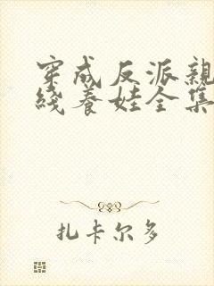 穿成反派亲妈在线养娃全集免费