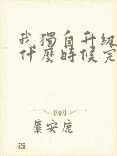 我独自升级漫画什么时候完结的