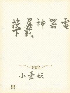 投屏神器电脑版下载