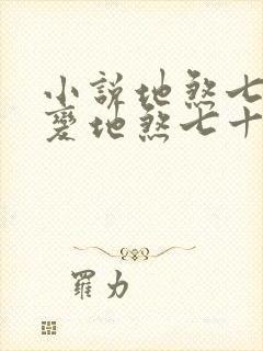 小说地煞七十二变地煞七十二变