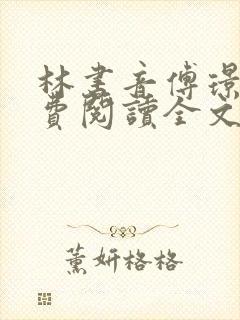 林书音傅璟年免费阅读全文最新章节