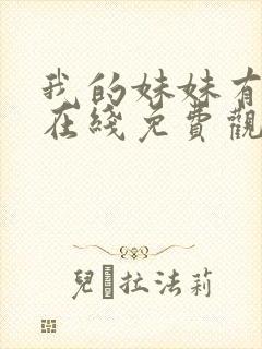 我的妹妹有点怪在线免费观看