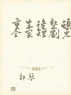 重生后整顿前夫全家短剧免费观看