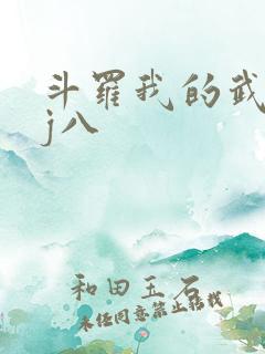 斗罗我的武魂是j八
