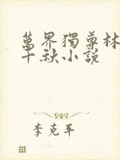 万界独尊林枫梦千秋小说