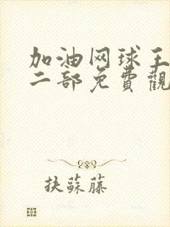 加油网球王子第二部免费观看