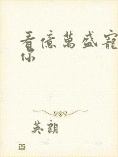 看亿万盛宠只为你