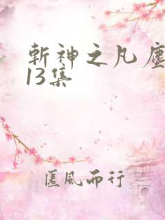 斩神之凡尘神域13集