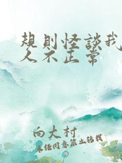 规则怪谈我的家人不正常