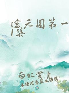 沧元图第一季第1集