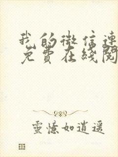 我的微信连三界免费在线阅读